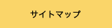 サイトマップ