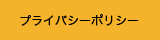 プライバシーポリシー