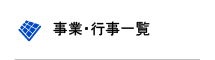 事業・行事一覧