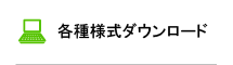 各種様式ダウンロード