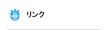 リンク