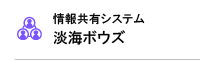 情報共有システム淡海ボウズ