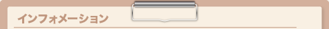インフォメーション